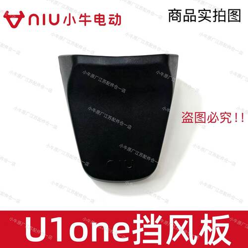 小牛电动车新款U1one前挡风板
