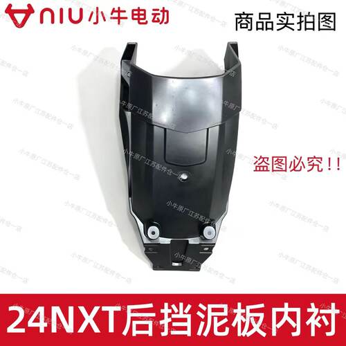 小牛电动车新款24NXT后挡泥板