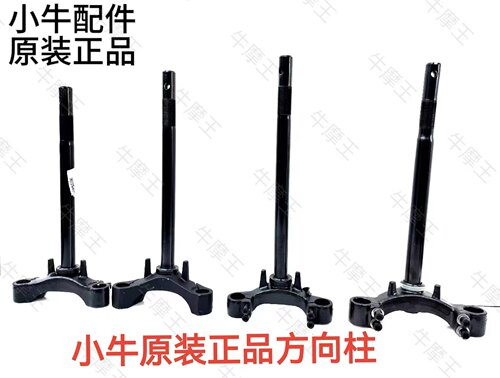 原厂方向柱小牛电动原厂配件立管