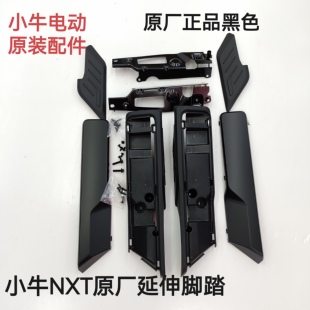 小牛新款NXT脚踏电池配件包nxt加宽后脚踏延伸脚踏储物盒原厂配件