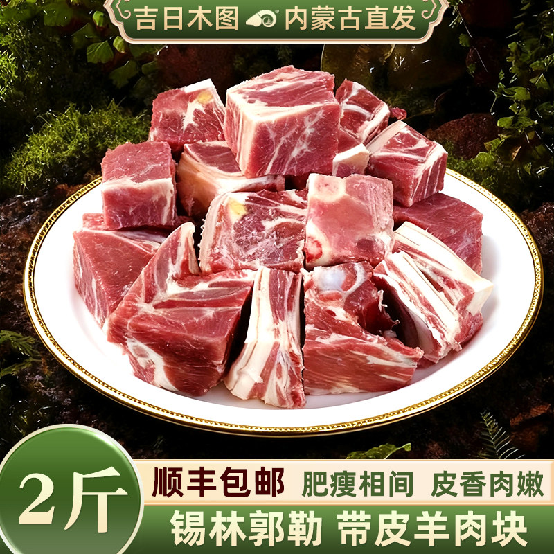 2斤带皮羊肉块 新鲜现杀宁夏盐池滩内蒙 古整只手抓羊肉冷冻羊肉