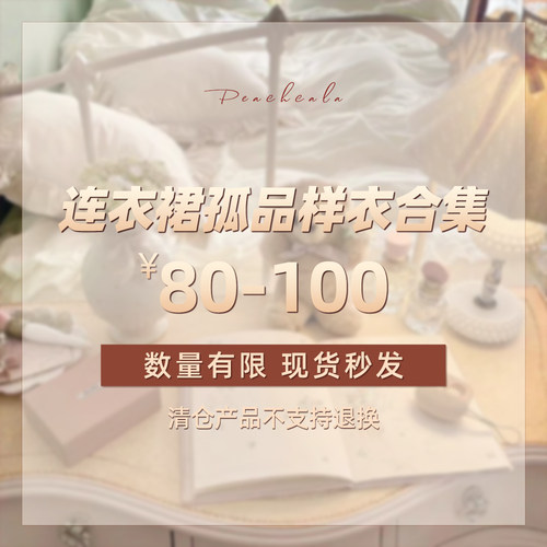 PEACHCOLA桃可了 2025连衣裙孤品清仓 数量有限