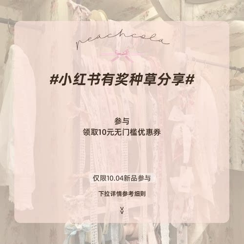 PEACHCOLA桃可了 小红书有奖种草分享活动