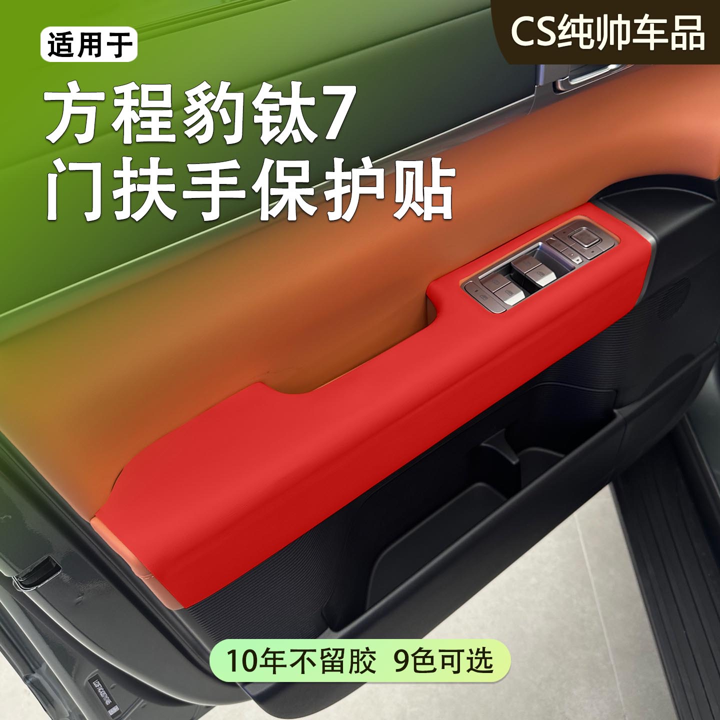 适用于方程豹钛7门扶手防撞条装饰贴汽车门内板扶手防磨改色贴皮