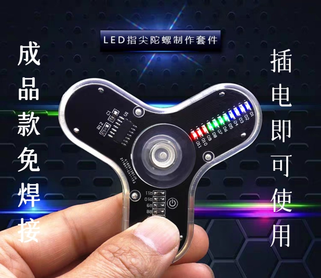 成品LED指尖陀螺制作3叶发光陀螺