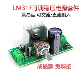 (成品)简易型LM317可调稳压直流电源套件 电子元器件DIY焊接制作