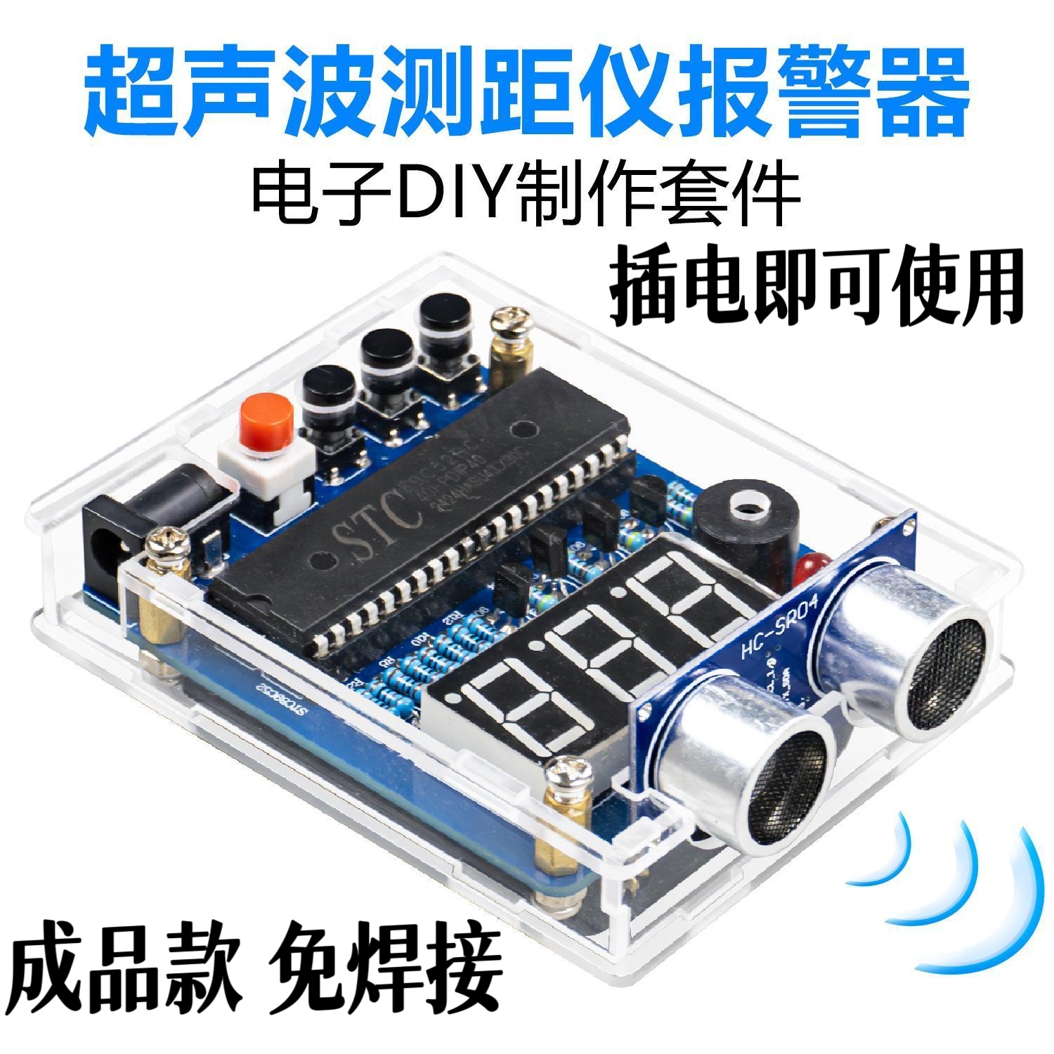成品 超声波测距仪套件倒车雷达报警器焊接DIY组装电路板实训制作