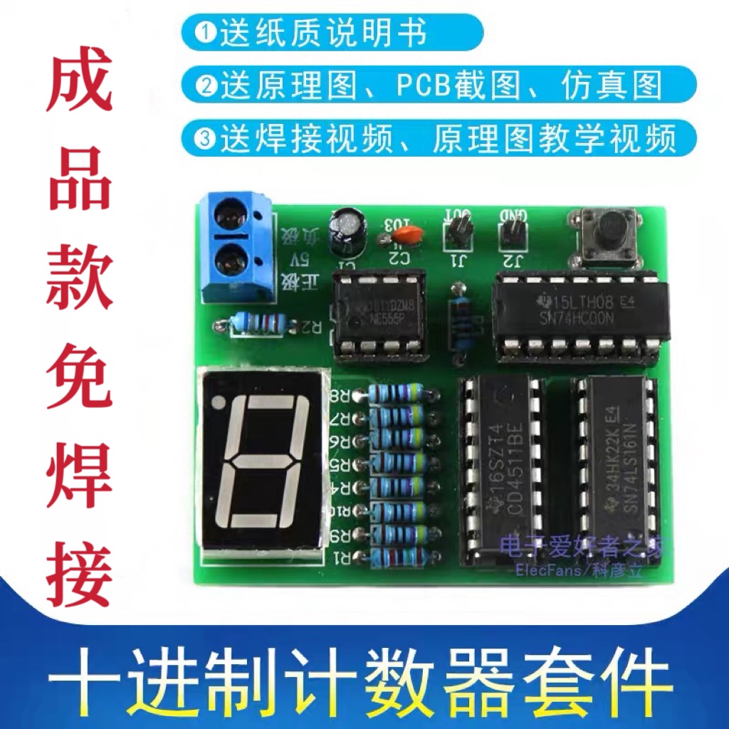 (成品)十进制计数器套件简易电子产品电路PCB测试电子DIY焊接成品