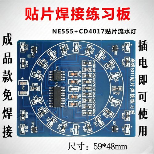 成品 贴片元件焊接练习板CD4017+NE555旋转流水灯电路焊接DIY套件