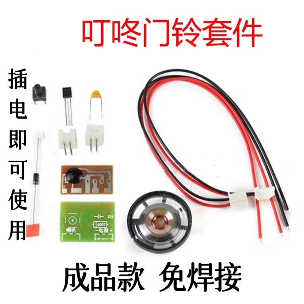 成品触发叮咚门铃套件声音乐芯片