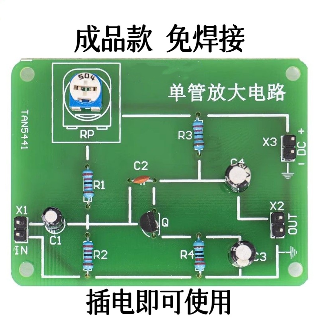 成品单管放大电路分压偏置三极管