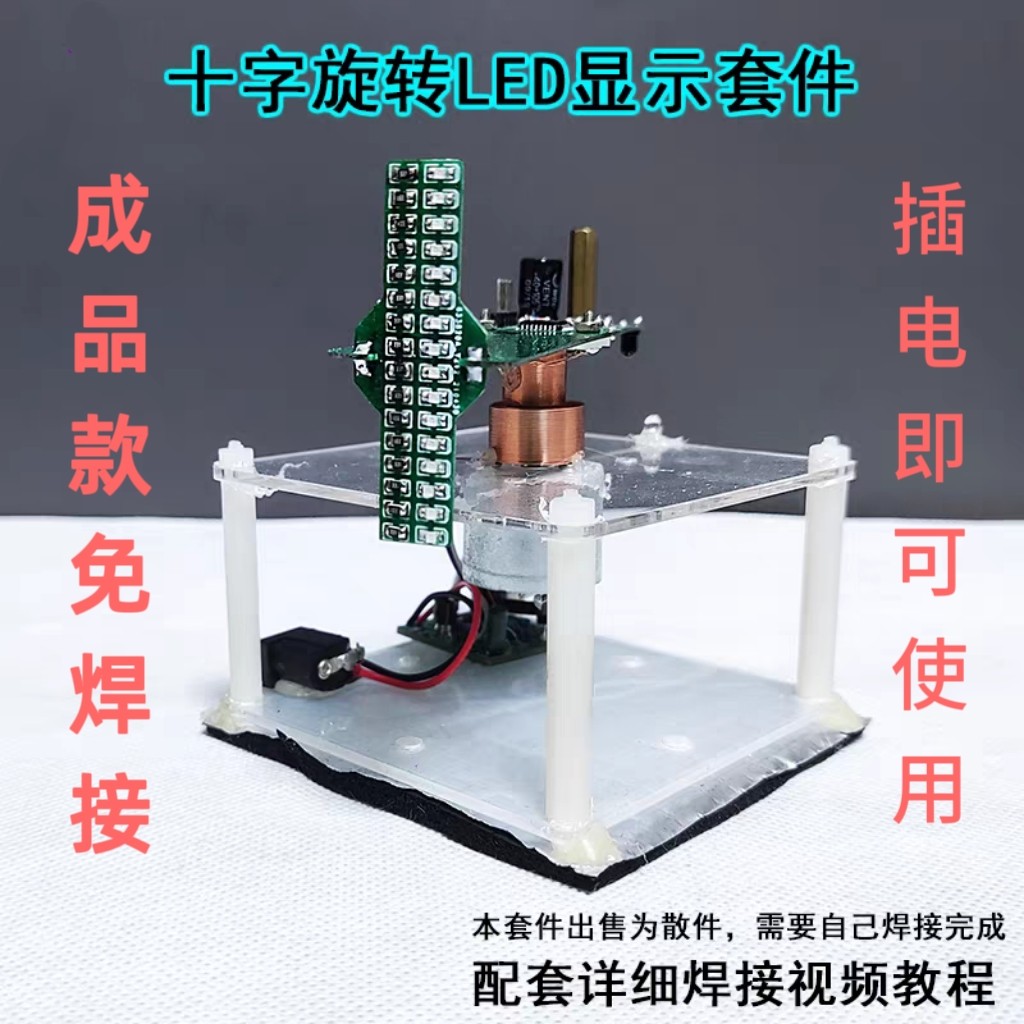 成品十字旋转LED显示屏送51单片机源代码程序电子焊接制作DIY散件
