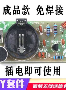 成品 简易FM调频无线话筒散件 调频发射板 电子实训 DIY制作套件