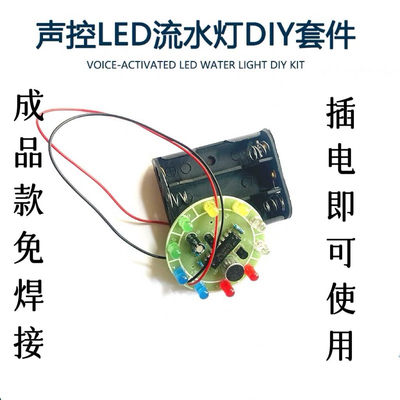 声控LED流水灯CD4017旋转循环灯