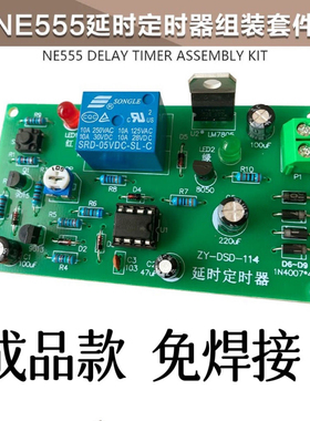 成品延时定时器 延时电路散件 NE555电子技能训练DIY制作学习焊接