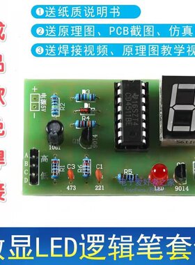 成品 数显LED逻辑笔电子成品 高低电平测试电路 电子PCB制作套件