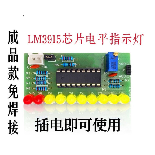 成品 LM3915音频电平指示器散件 diy电子焊接实训 电平指示灯套件