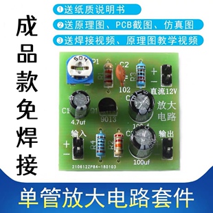 （成品）单管放大电路套件 分压式偏置电路 三极管放大电子线路板