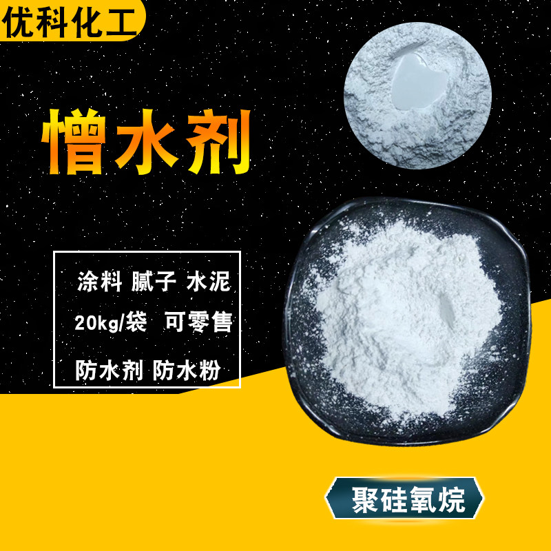 防水剂涂料 腻子水泥砂浆添加剂 防水粉 有机硅聚硅氧烷憎水剂