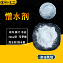 有机硅聚硅氧烷憎水剂 防水粉 防水剂涂料 腻子水泥砂浆添加剂