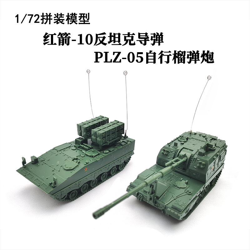 1/72中国PLZ-05榴弹炮正版4D拼装模型红箭-10反坦克导弹塑料玩具-封面