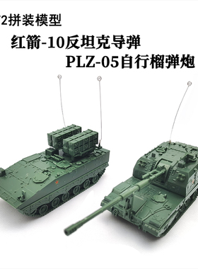1/72中国PLZ-05榴弹炮 正版4D拼装模型红箭-10反坦克导弹塑料玩具