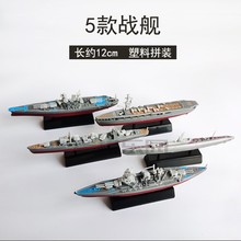 航空母舰拼装 战列舰潜艇拼插船小比例塑料儿童手工玩具 模型