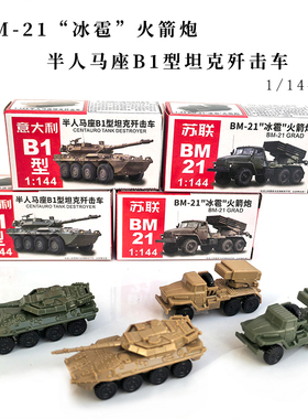 4D军事模型BM-21冰雹火箭炮军事玩具1:144钢珠坦克战车模型摆件