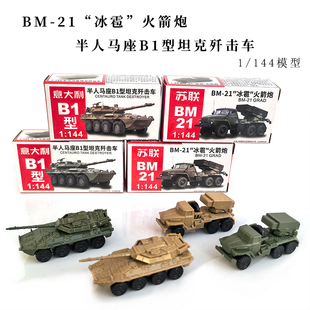 4D军事模型BM-21冰雹火箭炮军事玩具1:144钢珠坦克战车模型摆件