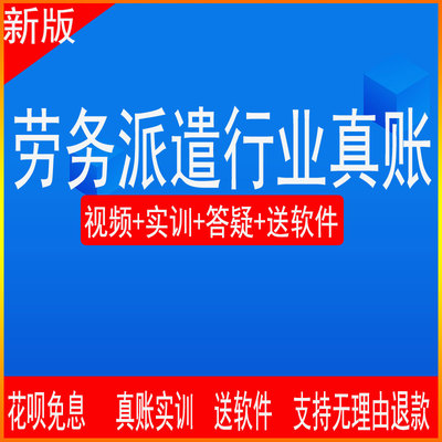 牛账网7天劳务派遣行业全盘账真账实训内外账小规模差额纳税申报