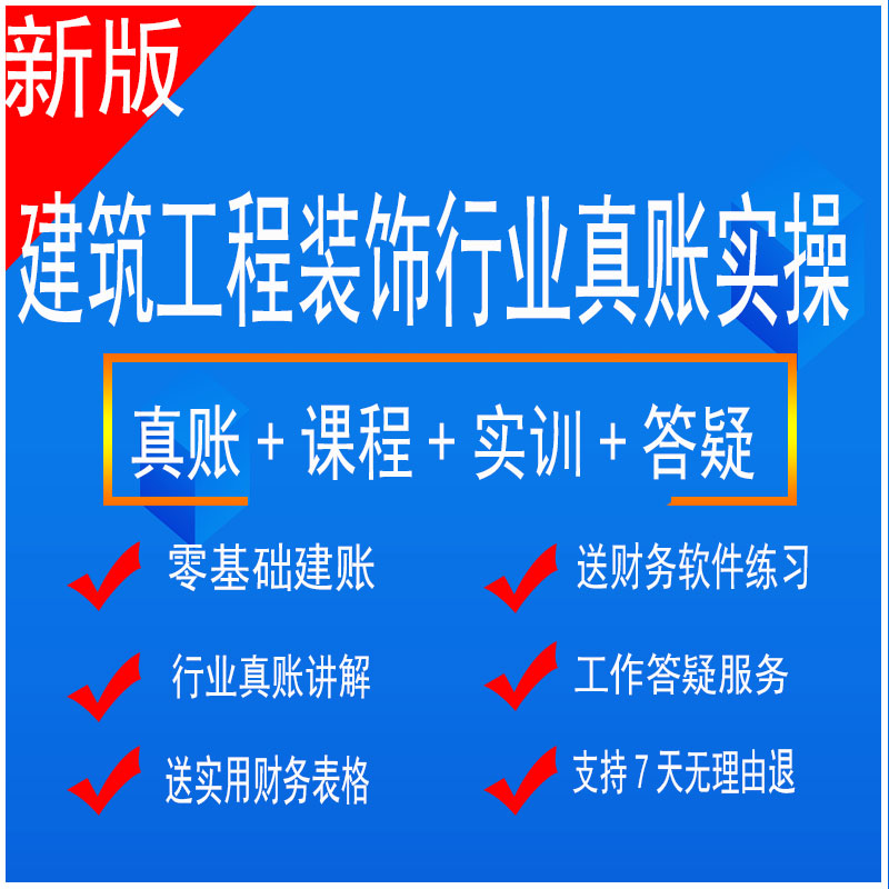新版建筑工程装饰设计行业真账课程练习答疑纳税申报实际操作