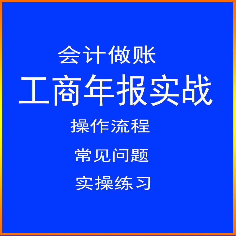 老会计教学指导工商年报流程实战练习操作出纳记账报税纳税申报