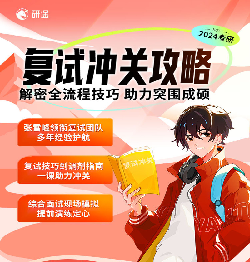 2024考研复试冲关班政治英语专业课复试口语调剂