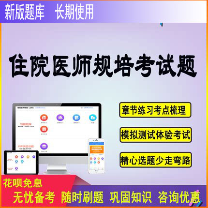 智能题库住院医生规范规培题库考题咨询优惠