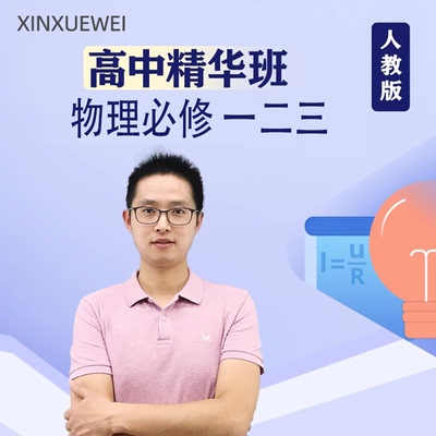 高中新高考物理人教版课程教学视频网课在线学习必修选择性必修