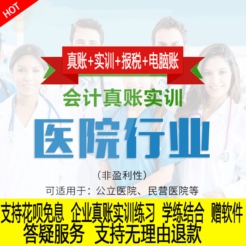 医疗医院行业真账实操教程老会计实务做账纳税申报课程实训全盘账