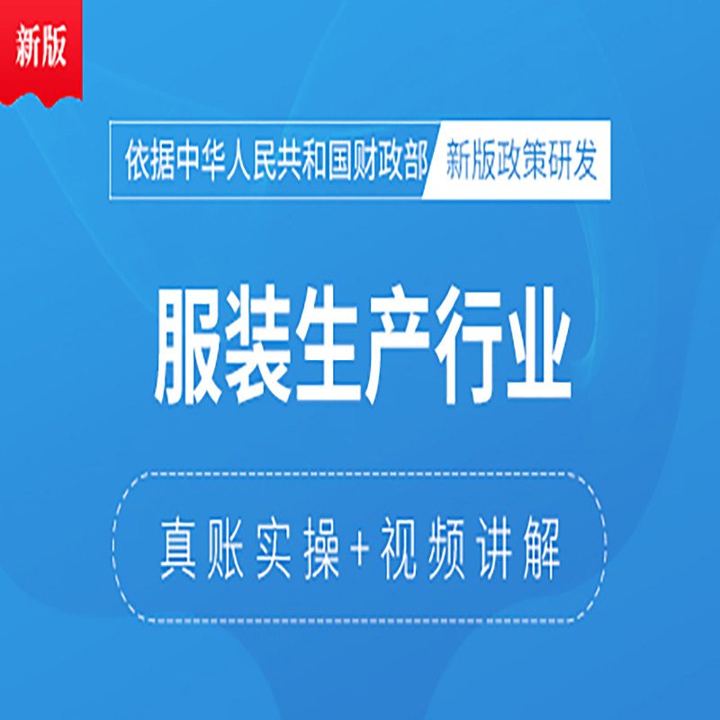服装生产制造行业真账全盘账开票税务申报筹划财务报表实操答疑