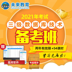 未来教育2025年计算机等级考试三级数据库课程视频题库软件