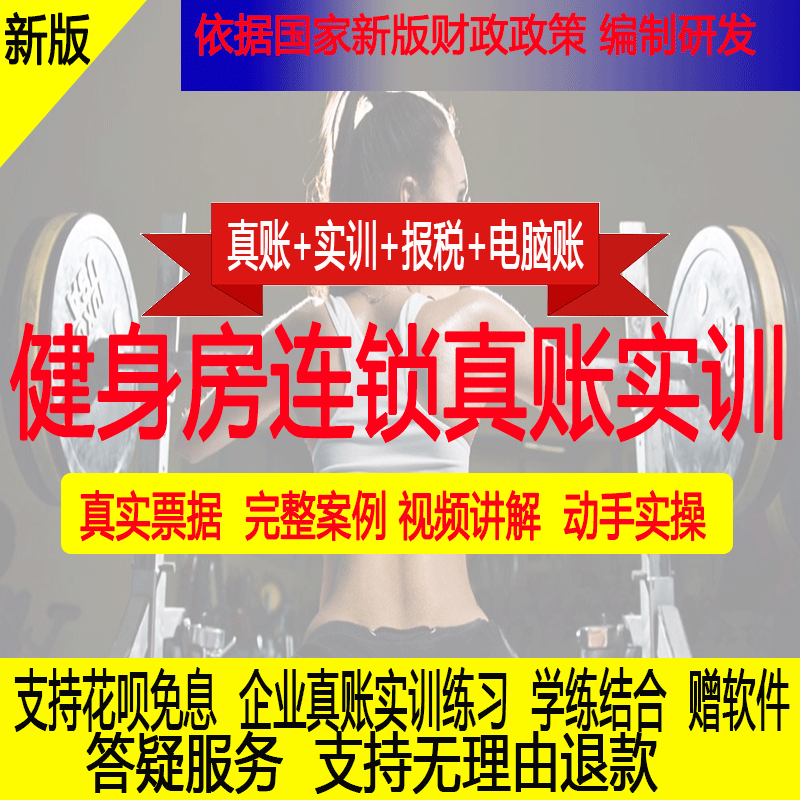 健身房连锁行业真账实操做账报税纳税申报全盘账老会计账金蝶用友
