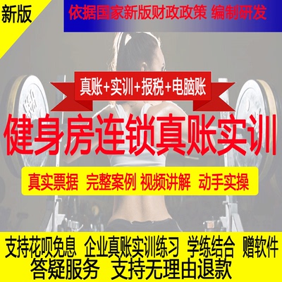 健身房连锁行业真账实操做账报税纳税申报全盘账老会计账金蝶用友