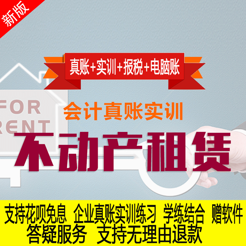 不动产租赁业真账实操教程老会计实务做账纳税申报课程实训全盘账