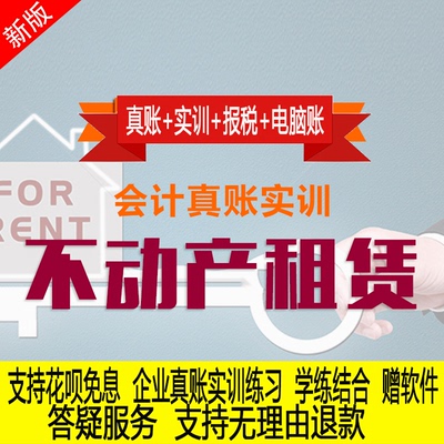 不动产租赁业真账实操教程老会计实务做账纳税申报课程实训全盘账