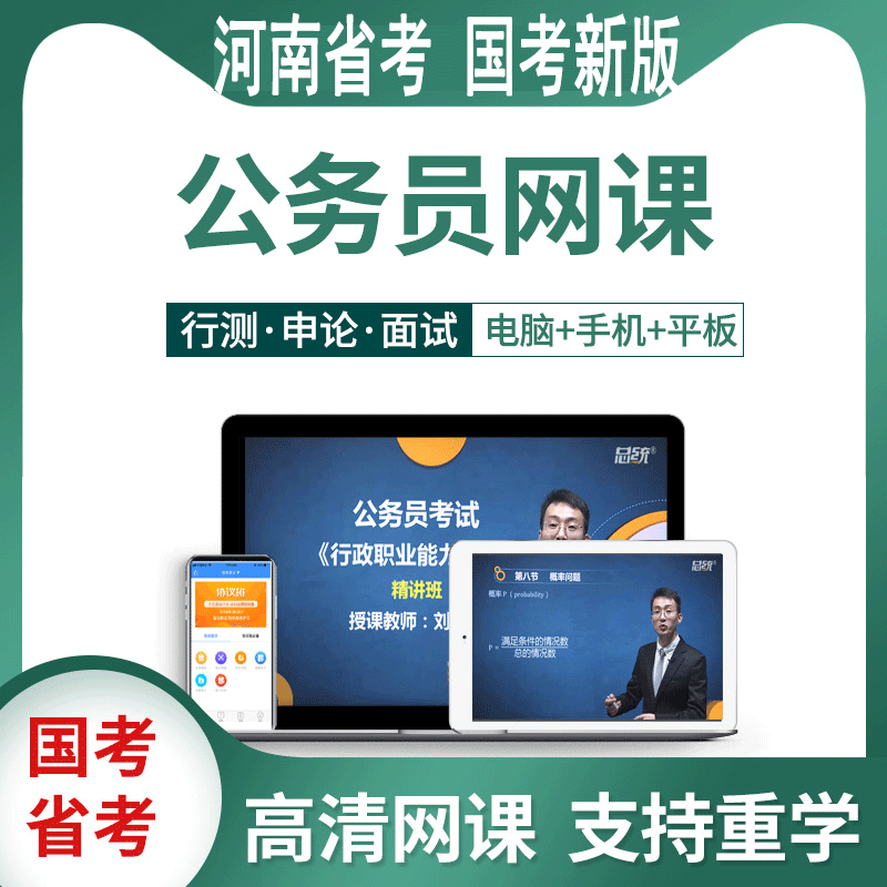 河南省省考公务员网课行测申论视频考试课件笔试面试题库事业单位