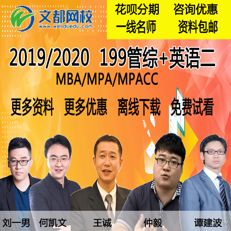 文都2019年考研mba/mpacc管理类联考综合能力199管综视频mba网课