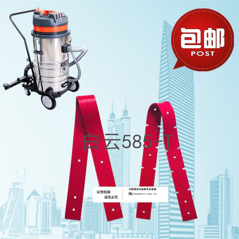 白云585-T吸尘器后扒胶条吸尘器配件刮条皮条