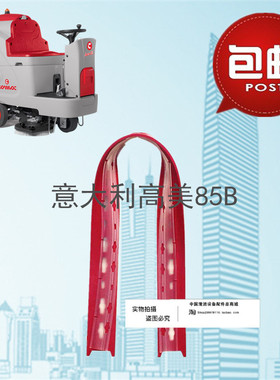 意大利高美Innova 85B洗地机吸水胶条 刮水皮条洗地机配件胶条