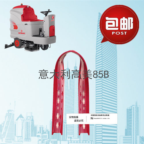 意大利高美Innova 85B洗地机吸水胶条 刮水皮条洗地机配件胶条