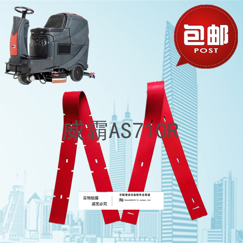 威霸AS710R洗地机吸水胶条 刮水皮条洗地机配件胶条