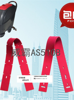 威霸AS510B/AS5160洗地机吸水胶条 刮水皮条 洗地机扒条胶条配件