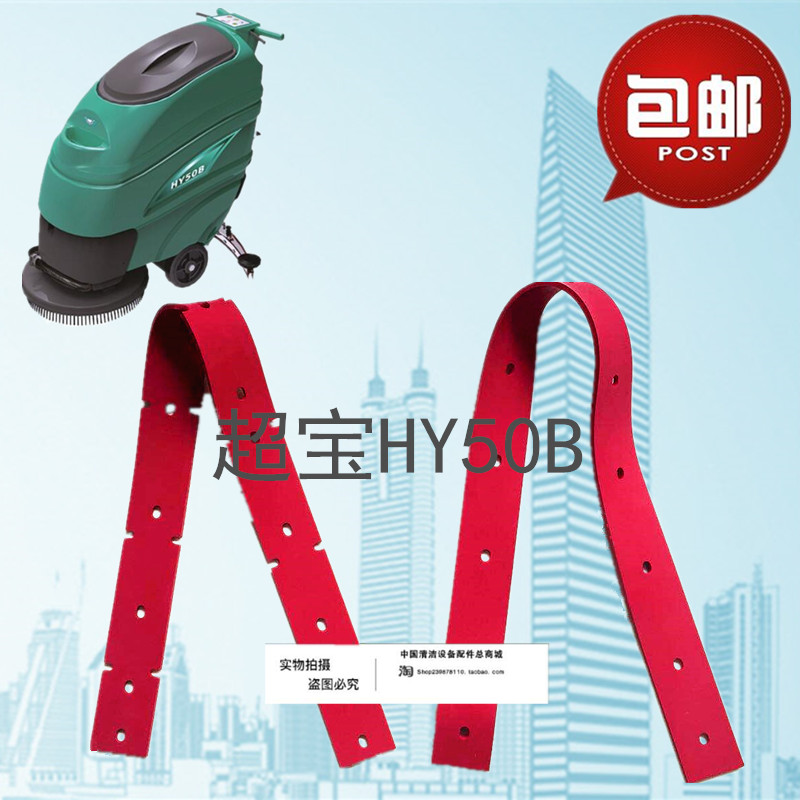 超宝HY50B /HY50C/HY50B2洗地机吸水胶条 刮水皮条洗地机配件胶条